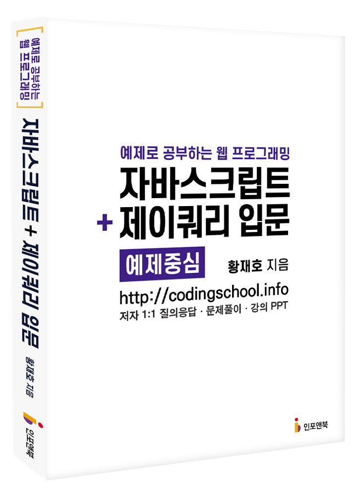 자바스크립트 + 제이쿼리 입문