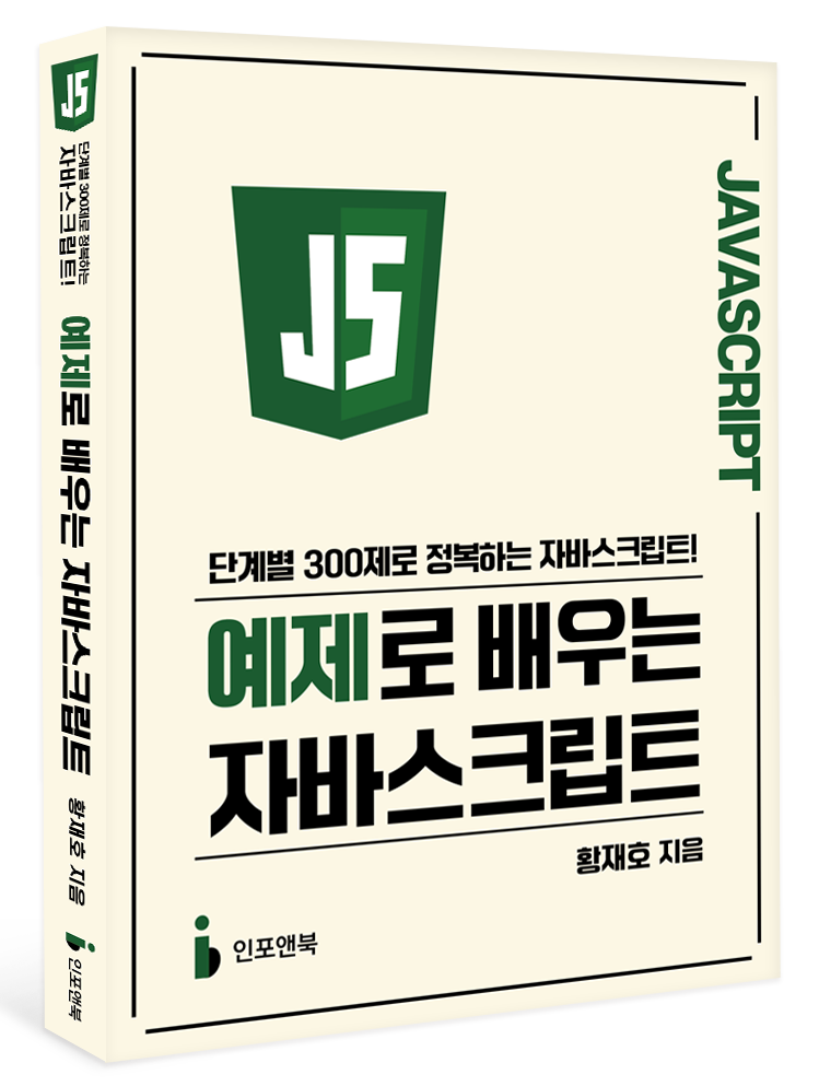 예제로 배우는 자바스크립트