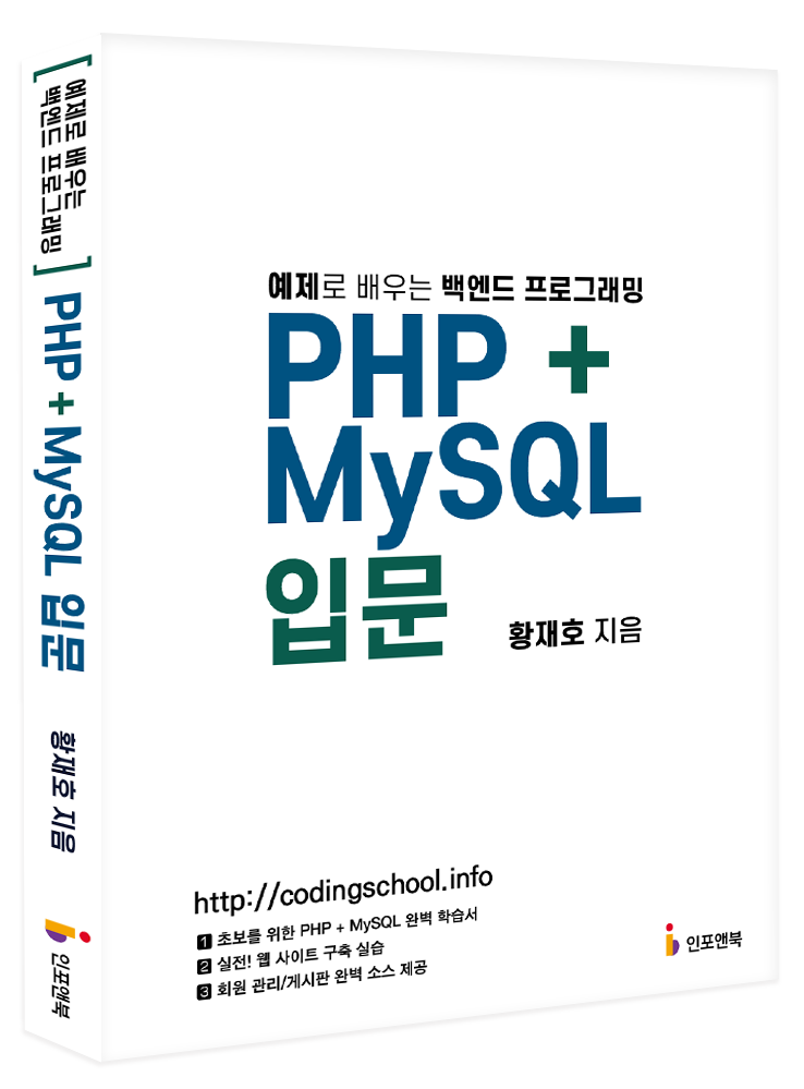 PHP/MySQL 입문