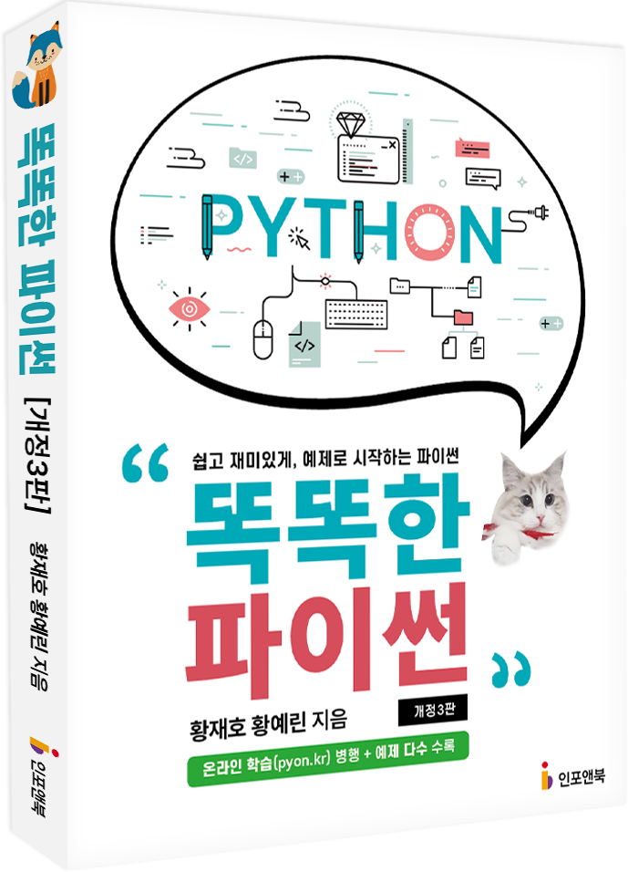 똑똑한 파이썬 - 개정3판