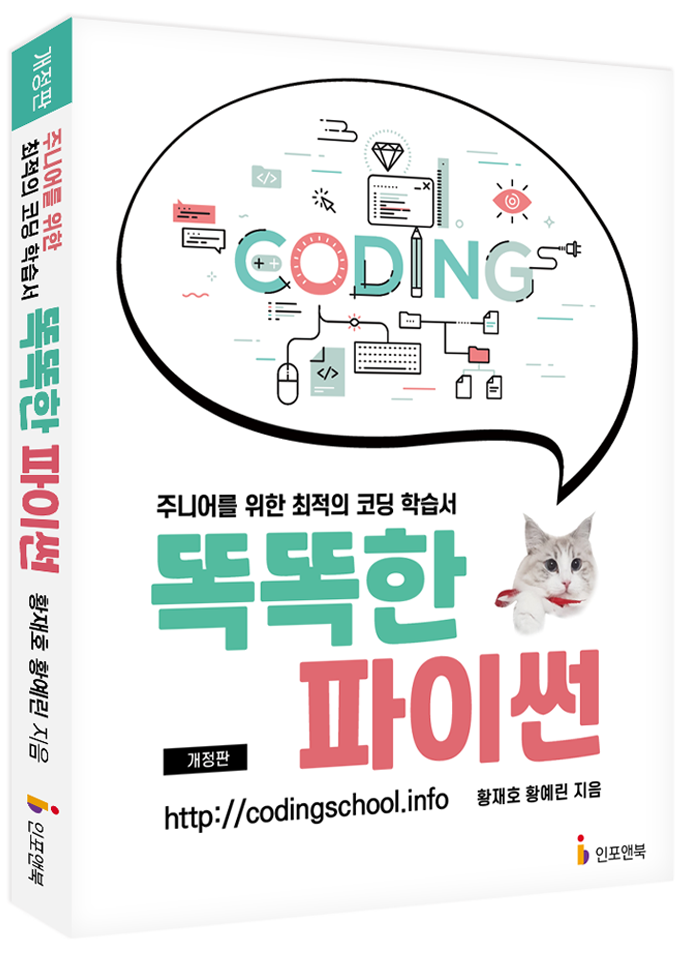 똑똑한 파이썬 (구판)